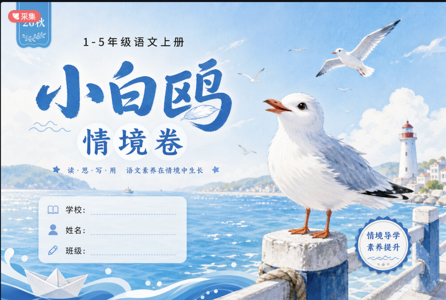 【小学 1‑5 年级语文】2026 秋小白鸥情境卷练习题试卷